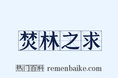 焚林之求是什么意思的图片